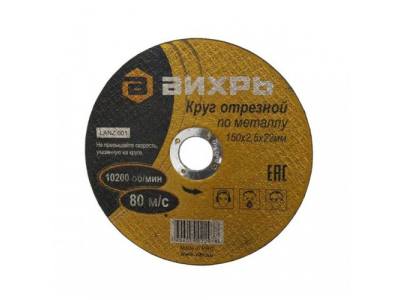 Круг отрезной по металлу 150х2,5х22 мм