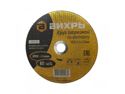 Круг отрезной по металлу 180х1,6х22 мм