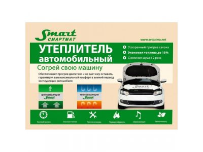 Утеплитель для двигателя Смартмат №4